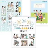 二世帯・多世帯住宅カタログ+アンケート３冊セット