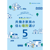 後悔したくない！共働き家族の住む場所選び５POINT